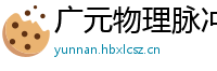 广元物理脉冲升级水压脉冲